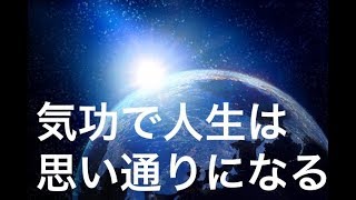 気功の意識変革で人生が思い通りになる