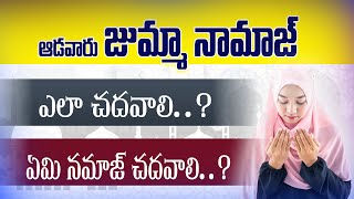 🔴 ఆడవారు (జుమ్మా నమాజ్) ఎలా చదవాలి..? || హాఫిజ్ బాయజీద్ సిరాజి