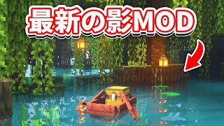 【マイクラ】最強の影MOD11選！徹底比較＆入れ方解説【マインクラフト】