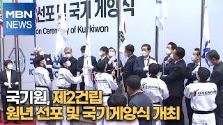 국기원, 제2건립 원년 선포 및 국기게양식 개최 [MBN-i]