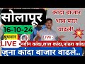 सोलापूर कांदा बाजार वाढले, आजचे सोलापूर कांदा बाजार भाव जाणून घ्या,Solapur Kanda market price report