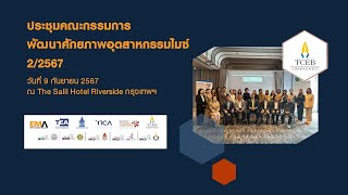 ประชุมคณะกรรมการพัฒนาศักยภาพอุตสาหกรรมไมซ์ ครั้งที่ 2/2567