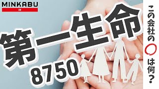 【企業分析】第一生命ホールディングス（8750）『この会社の○は何？』