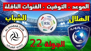 موعد مباراة الهلال والشباب القادمة  في الجولة 22 الدوري السعودي 2023 والتوقيت والقنوات الناقلة