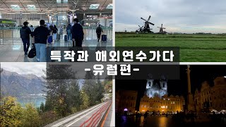 [한농대 V-log] 특작과 해외연수 가다.