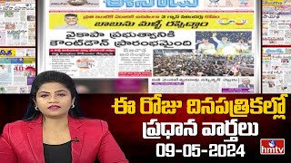 LIVE : Today Important Headlines in News Papers | News Analysis | 09-05-2024 | hmtv News
