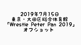 【裏側】2019年7月15日大田区総合体育館〜Wrestle Peter Pan 2019〜【オフショット】