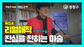 중랑아티스트 랜선버스킹 NO.4 리얼매직 이형우 마술사