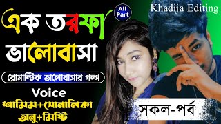 এক তরফা ভালোবাসা_One-sided love (সকল-পর্ব)Romantic LoveStorySad LoveStory Khadija Editing