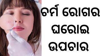 Home remedy for skin diseases In Odia | Treatment | ଚର୍ମ ରୋଗର ଘରୋଇ ଉପଚାର | Health Tips