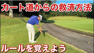 カート道からの救済方法をわかりやすく説明します