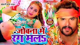 #VIDEO | जोबना में रंग मलS | #Khesari lal Yadav | Jobna Me Rang Mal | Bhojpuri Holi Song 2022