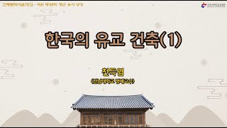 5_ 1강_한국의 유교건축(1)_ 천득염강사님의 첫번째강좌