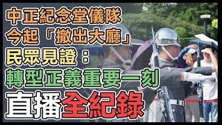 【直播完整版】中正紀念堂儀隊今起「撤出大廳」　民眾見證：轉型正義重要一刻│94看新聞