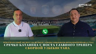 Алишер Никимбаев прокомментировал уход Сречко Катанеца с поста главного тренера сборной Узбекистана