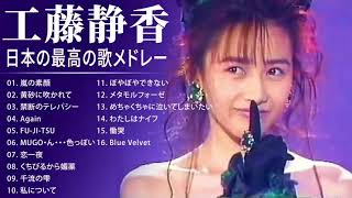 工藤静香 紅白 人気曲 JPOP BEST ヒットメドレー 邦楽 最高の曲のリスト