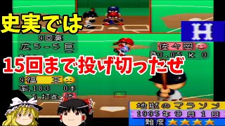 【パワプロ３シナリオ 広島東洋カープ編】優勝への望みを繋げろ！『地獄のマラソン』【ゆっくり実況】