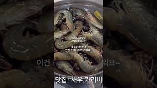 계림새우나라] #경남고성 #경남고성여행 #경남고성맛집 경남 고성군 고성읍 신월로 31