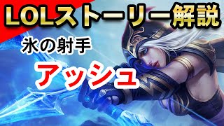 【LOL】初心者必見！アッシュが全て分かるストーリーまとめ完全解説【League of Legends】