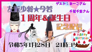 左近少将★今若1周年＆お誕生日記念配信！！！！！！