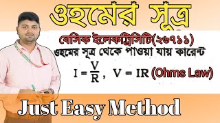 OHM Law।ওহমের সূত্রের প্রতিপাদন।V=IR।I=V/R