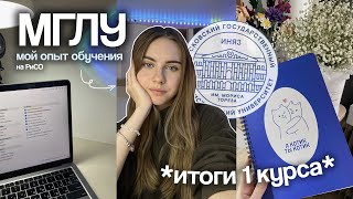 ОТЗЫВ НА МГЛУ, стоит ли поступать? мой опыт | Marina Vorontsova