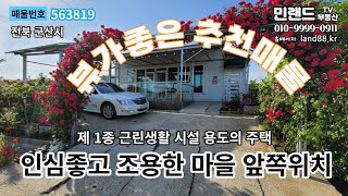 [매매가 1억 2500만] 전북 군산시 대야면 시골마을, 1종근린생활시설 용도로 된 깔끔한 전원주택(1가구 2주택 해당 안됨)