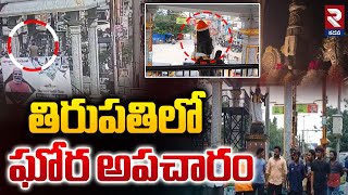 తిరుపతిలో ఘో*ర అపచా*రం.! | Santa Cruz Hat for Lord TTD Annamaiah | RTV Kadapa