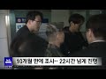 휴식 없이 밤샘 조사‥ 임성근 전 사단장 대구mbc뉴스