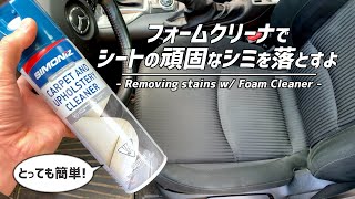 【安くて簡単】シミの付いたいい感じの座席をシートクリーナーで綺麗にします Simoniz Carpet \u0026 Upholstery Cleaner