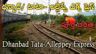 Dhanbad/Tata- Alleppey Express History and Problems | New Extension | బోకారో ఎక్స్ ప్రెస్ వివరాలు