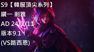 英雄聯盟S9【韓服頂尖系列】鑽一 剎雅 Xayah AD 24/2/11版本9.1(VS路西恩)