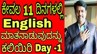 Spoken English through Kannada in 11 days series, day 1 by Manjunath I G