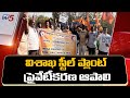 Workers Protest Continues at Visakha Steel Plant Main Gate Against Privatisation | TV5 News