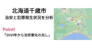 北海道千歳市の治安と事件犯罪発生状況2018年～2022年