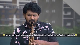 'അഞ്ജലി അഞ്ജലി പുഷ്പാഞ്ജലി...'; സാക്സഫോണിൽ ലാൽജിയുടെ വിസ്മയം | Lalji