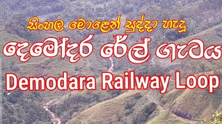 දෙමෝදර රේල් ගැටය  Demodara Railway Loop