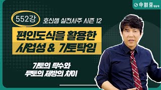 호신샘 실전사주(552강) 밥그릇이 엎어진다는 편인도식을 활용한 사업성 사주 (명담재 호신샘 실전사주 시즌12)