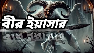 বীর ইয়াসার!!! একজন শহীদ জ্বীন!!! Afnan The Horror World 2.0