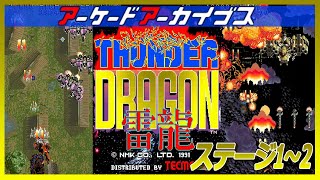 アーケードアーカイブス サンダードラゴン 雷龍 ステージ1～2