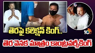 Controversy King Mohan Babu : తెరపై కలెక్షన్ కింగ్.. తెర వెనక మాత్రం కాంట్రవర్సీకింగ్ | 10TV