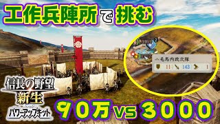 【信長の野望・新生PK】攻城戦検証シリーズ⚔工作兵陣所のみで３００倍の敵兵力に挑んだ結果が面白過ぎたｗｗｗ