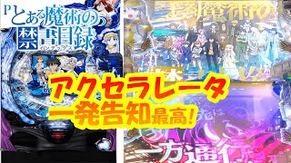 【Pとある魔術の禁書目録パチンコ】とある銭湯でまさかの？一発告知のアクセラレータST最高！【新台パチンコ実践】【とある一方通行】