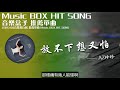 qq音樂排行榜《放不下想又怕 az珍珍》music box hit song 2020音樂盒子推薦歌曲【動態歌詞lyric】tik tok最新抖音音樂熱門歌單 無損音質 最受歡迎華語人器歌曲