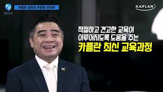 싱가폴 카플란 부총장 Dave님과의 온라인 인터뷰 !! 싱가폴 TOP5 사립대학교 카플란은 어떤 학교일까요?