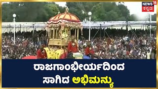 Mysuru Dasara 2022 | ಅಂಬಾವಿಲಾಸದಿಂದ ಚಿನ್ನದ ಅಂಬಾರಿ ಹೊತ್ತು ಹೊರಟ Captain Abhimanyu | Kannada News