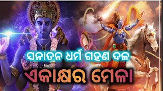 EKAKHORO MELA//SANATAN DHARM GAHANA DALA // ସନାତନ ଧର୍ମ ଗହଣ ଦଳ//ଠାକୁର -ଜଗନ୍ନାଥ ଅବତାର- କଳ୍କୀ ଦଳ - ଗହଣ