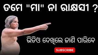 ତମେ ମା ନା ରାକ୍ଷସୀ ? || odia motivational video ||odia story video ||@mahimavastuseva