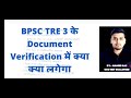 bpsc tre 3 document verification news ।। bpsc teacher document verification required documents