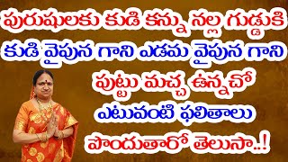 పురుషులకు కుడి కన్ను నల్ల గుడ్డుకి కుడి వైపున గాని ఎడమ వైపున గాని పుట్టు మచ్చ ఉన్నచో కలిగే ఫలితాలు